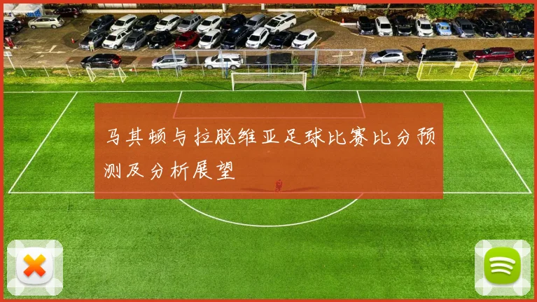 马其顿与拉脱维亚足球比赛比分预测及分析展望